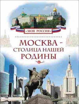 Книга Москва-столица нашей Родины, б-10360, Баград.рф